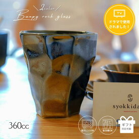 【300円オフクーポン 12/19 10:00迄】 ロックグラス 360ml グラス アイスコーヒー おしゃれ お洒落 タンブラー ギフト プレゼント お酒 酒器 ビール 焼酎 陶器 ブランド 結婚祝い 高級 引き出物 誕生日祝い 美濃焼 美濃焼き 贈り物 黒 白 バンピーロックグラス