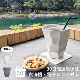 【マラソン限定クーポン配布中】 ロックグラス グラス アイスコーヒー おしゃれ お洒落 父の日 タンブラー ギフト プレゼント お酒 酒器 ビール 焼酎 陶器 ブランド 結婚祝い 高級 引き出物 誕生日祝い 美濃焼 美濃焼き 贈り物 黒 白 バンピーロックグラス
