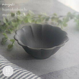 小鉢 和食器 かわいい おしゃれ 花 花型 食器 和食 薬味皿 おつまみ 取り皿 うつわ 器 皿 陶器 鉢 美濃焼き お祝い ギフト 菊 菊型 菊皿 豆小鉢 贈り物 プレゼント 和風 美濃焼 黒 買い回り 花小鉢 マット ブラック
