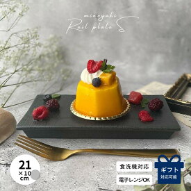 【300円オフクーポン 12/19 10:00迄】 長角皿 刺身 寿司皿 魚 長皿 懐石 美濃焼 黒 ブラック おしゃれ シンプル 和食器 ギフト 贈り物 プレート 皿 陶器 デザート皿 さんま皿 美濃焼き 結婚祝い プレゼント 和皿 魚皿 食洗器対応 黒結晶 レール皿 (小)