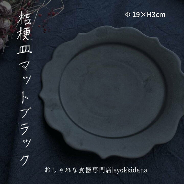 楽天市場 Syokkidana 美濃焼 桔梗皿マットブラック F19 H3cm日本製 美濃焼 おしゃれ 食器 うつわ 器 和食器 ギフト 贈り物 カフェ風 おうちカフェ プレート お皿 皿 インスタ映え 陶器 現代風アレンジ パスタ サラダ デザート皿 ケーキ皿 小皿 黒 ブラック Syokkidana