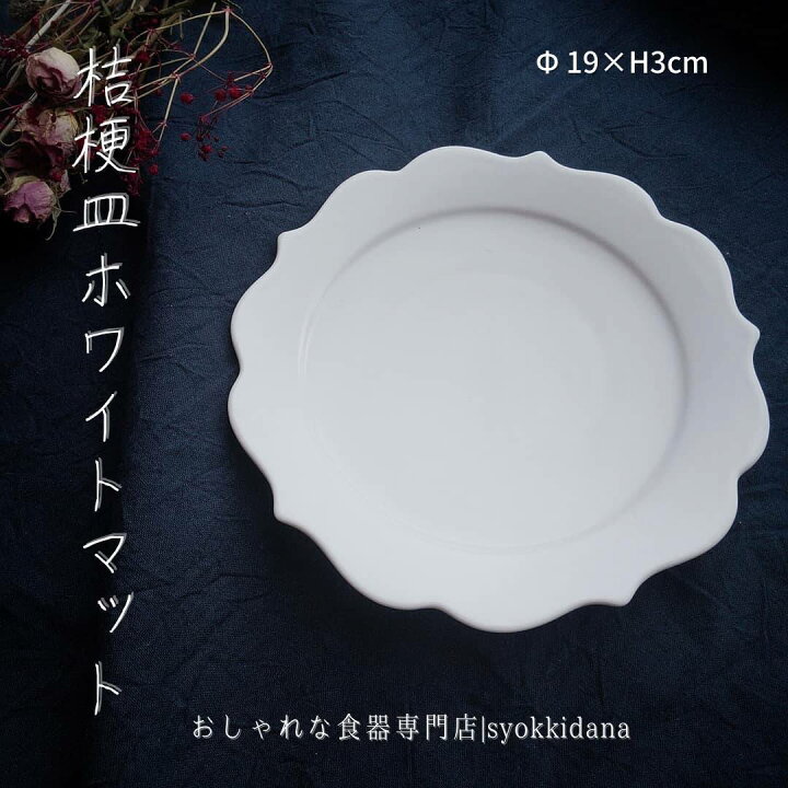 楽天市場 予約販売 Syokkidana 美濃焼 桔梗皿ホワイトマット F19 H3cm日本製 美濃焼 おしゃれ 食器 うつわ 器 和食器 ギフト 贈り物 カフェ風 おうちカフェ プレート お皿 皿 インスタ映え 陶器 現代風アレンジ パスタ サラダ デザート皿 ケーキ皿 小皿 白 ホワイト