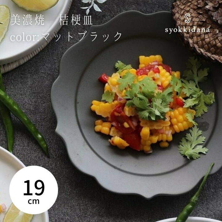 楽天市場 Syokkidana 美濃焼 桔梗皿マットブラック F19 H3cm日本製 美濃焼 おしゃれ 食器 うつわ 器 和食器 ギフト 贈り物 カフェ風 おうちカフェ プレート お皿 皿 インスタ映え 陶器 現代風アレンジ パスタ サラダ デザート皿 ケーキ 小皿 黒 ブラック Syokkidana