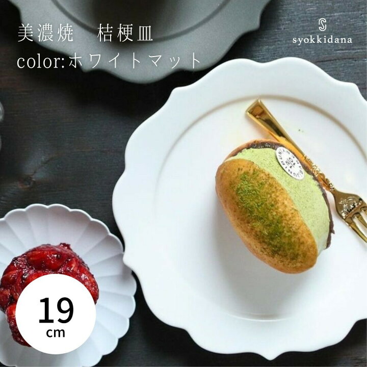 楽天市場 Syokkidana 美濃焼 桔梗皿ホワイトマット F19 H3cm日本製 おしゃれ 食器 うつわ 器 和食器 ギフト 贈り物 カフェ風 おうちカフェ プレート お皿 皿 インスタ映え 陶器 かわいい 可愛い サラダ デザート皿 ケーキ 小皿 白 ホワイト ケーキ皿 取り皿 シンプル