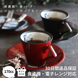コーヒーカップ ソーサー 陶器 プレゼント ギフト 和風 おしゃれ 実用的 来客用 ブランド 和食器 漆 赤 黒 ティーカップ 贈り物 和モダン 高級 結婚祝い 美濃焼 カップ ペア 漆 シダ コーヒーカップ＆ソーサー セット
