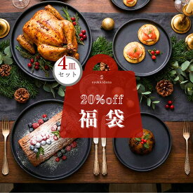 【20%オフ】 福袋 2026 食器セット 詰め合わせ おしゃれ 食器 和食器 プレート皿 クリスマス お正月 おせち 大皿 取り皿 うつわ 器 お皿 皿 陶器 黒 一人暮らし 二人暮らし 美濃焼 フラットプレートL2&S2 4枚セット クリスタルマットブラック 予約