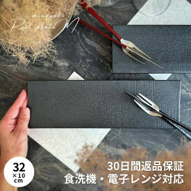 【300円オフクーポン 12/19 10:00迄】 長角皿 魚 刺身 長皿 さんま皿 焼き魚 皿 和食器 美濃焼 寿司 天ぷら 前菜 サンマ皿 黒 ブラック おしゃれ シンプル 食器 ギフト 贈り物 長方形 陶器 美濃焼き 結婚祝い 食洗器対応 黒結晶 レール皿 (中)