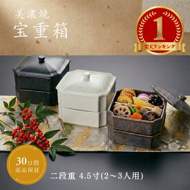 【300円オフクーポン 12/19 10:00迄】 重箱 お重 ミニ 陶器 小さめ おせち お正月 正月 和菓子 ちらし寿司 菓子器 お重箱 2段 和食器 おしゃれ うな重 おもてなし モダン 敬老の日 お食い初め 黒 白 和食 鉢 うつわ 器 かわいい ギフト 美濃焼 日本製 宝重箱