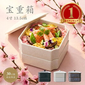 【500円オフクーポン☆1/24 19:59迄】 重箱 お重 ミニ 陶器 2段 小さめ ひな祭り 雛祭 節句 器 和菓子 ちらし寿司 節分 菓子器 お重箱 和食器 おしゃれ うな重 おもてなし モダン 敬老の日 お食い初め 黒 白 和食 鉢 うつわ かわいい ギフト 4.5寸 美濃焼 日本製 宝重箱