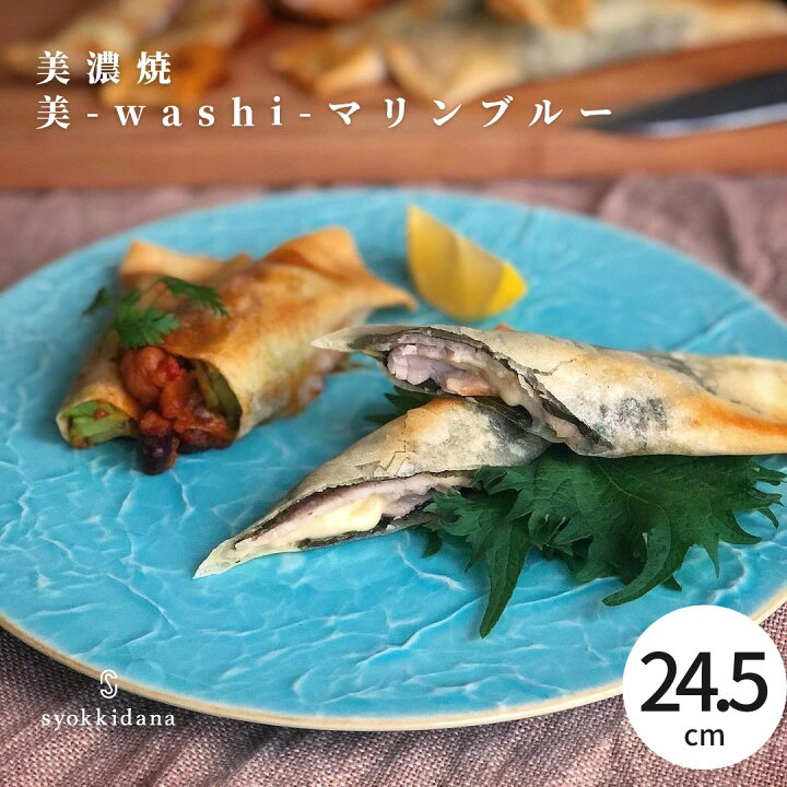 楽天市場 予約販売 ギフトにも 希少 上質syokkidana 美濃焼 美 Washi マリンブルー F24 5 H2 日本製 おしゃれ 食器 うつわ 器 ギフト 贈り物 プレゼント 母の日 結婚祝い お皿 皿 和モダン 陶器 現代風アレンジ プレート 大皿 トルコブルー ケーキ Syokkidana 楽天市場 予約販売 ギフトにも 希少 上質syokkidana 美濃焼 美 Washi マリンブルー F24 5 H2 日本製 おしゃれ 食器 うつわ 器 ギフト 贈り物 プレゼント 母の日 結婚祝い お皿 皿 和モダン 陶器 現代風アレンジ プレート 大皿 トルコブルー ケーキ Syokkidana