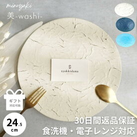 【300円オフクーポン 12/19 10:00迄】 プレート皿 大皿 おしゃれ 食器 和食器 シンプル ケーキ皿 パスタ皿 器 ギフト プレゼント 結婚祝い お皿 皿 陶器 白 粉引 織部 平皿 丸皿 美濃焼き 和皿 オシャレ 日本製 おもてなし 和モダン 美-washi-