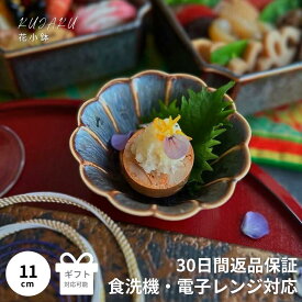小鉢 かわいい おしゃれ 花 花型 食器 和食器 和食 薬味皿 おつまみ 取り皿 うつわ 器 皿 陶器 鉢 小鉢 美濃焼き 結婚祝い ギフト 菊 菊型 菊皿 豆小鉢 贈り物 プレゼント 和風 美濃焼 買い回り 花小鉢KUJAKU