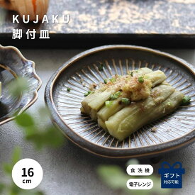 中皿 脚付き 脚付 かわいい おしゃれ デザ ート 煮物 懐石 菓子椀 和食器 冷奴和菓子 ギフト 贈り物 陶器 おうち居酒屋 和モダン 結婚祝い 取り皿 ケーキ 新築祝い アンティーク 日本製 美濃焼 プレゼント 母の日 脚付皿 KUJAKU