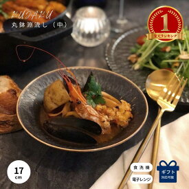 【マラソン限定クーポン配布中】 \楽天1位/ 中鉢 煮物皿 鍋皿 取り皿 和食器 和モダン おしゃれ 食器 美濃焼 陶器 お皿 皿 さら 煮物 ギフト 贈り物 プレゼント 結婚祝い どんぶり スープ 副菜 アンティーク 黒 美濃焼き KUJAKU丸鉢淵流し（中）