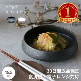 【マラソン限定クーポン配布中】\楽天1位/ 中鉢 深皿 和食器 陶器 器 おしゃれ 食洗機対応 黒 白 和食 麺 煮物 鉢 どんぶり 丼 うつわ お皿 和皿 冷奴 プレゼント ギフト 美濃焼 日本製 おしゃれ食器 くくり鉢 小