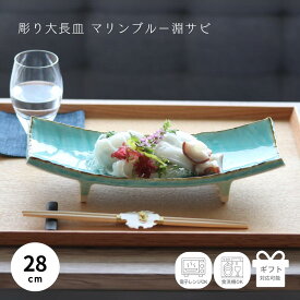 【300円オフクーポン 12/19 10:00迄】 長角皿 皿 お正月 刺身皿 寿司皿 長皿 父の日 おしゃれ 和食器 天ぷら 前菜 懐石 ギフト 大皿 陶器 長方形 角皿 トルコブルー 焼き物皿 焼き魚 和皿 プレゼント おしゃれ食器 青 父の日 美濃焼 彫り大長皿マリンブルー 淵サビ