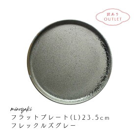 【30％オフ】 アウトレット 訳あり プレート 大皿 おしゃれ 食器 和食器 シンプル ケーキ パスタ 陶器 ケーキプレート 平皿 丸皿 美濃焼 日本製 美濃焼き 焼物 やきもの フラットプレート L フレックルズ グレー