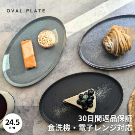 【マラソン限定クーポン配布中】 楕円皿 オーバル皿 オーバル プレート皿 ケーキ皿 おしゃれ お洒落 かわいい お皿 食洗機対応 食器 楕円 平皿 美濃焼 洋食器 カフェ 中皿 プレゼント 贈り物 ギフト デザート皿 美濃焼き やきもの オーバル プレート