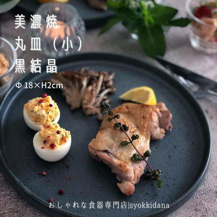 楽天市場 Syokkidana 美濃焼 丸皿 黒結晶 小 F18 H2cm日本製 美濃焼 おしゃれ 食器 うつわ 器 和食器 ギフト 贈り物 カフェ風 おうちカフェ プレート お皿 皿 フォトジェニック インスタ映え 陶器 現代風アレンジ パスタ サラダ デザート皿 メイン 食パン 中皿