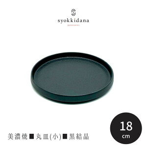 syokkidana 美濃焼 丸皿 黒結晶（小）φ18×h2cm日本製 美濃焼 おしゃれ 食器 うつわ 器 和食器 ギフト 贈り物 カフェ風 おうちカフェ プレート お皿 皿 フォトジェニック インスタ映え 陶器 現代風