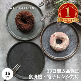【マラソン限定クーポン配布中】 ケーキ皿 16cm おしゃれ 小皿 取皿 シンプル デザート皿 中皿 丸皿 ギフト 皿 陶器 取り分け皿 プレート プレゼント 食洗機対応 和食器 おしゃれ食器 グレー 黒 シンプル 美濃焼 うつわ 美濃焼き フラットプレート S