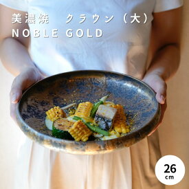 大皿 大鉢 おしゃれ 和食器 おもてなし 焼肉 刺身 寿司 麺 素麺 盛り合わせ パーティー 正月 美濃焼 ギフト 贈り物 陶器 アンティーク 金 ゴールド 鉢 メイン 大きいお皿 大皿 結婚祝い 焼き物 料亭 NOBLE GOLD クラウン