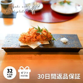 【マラソン限定クーポン配布中】 長角皿 刺身皿 長皿 寿司皿 角皿 さんま皿 和食器 和食 前菜 おしゃれ 食器 デザート ギフト 皿 陶器 アンティーク 焼き魚 ゴールド 長方形 美濃焼 美濃焼き 焼き物皿 和食 NOBLE GOLDレール皿 中