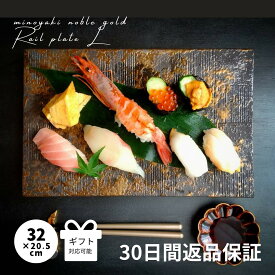 長角皿 寿司皿 刺身皿 大皿 長皿 皿 おしゃれ 和食器 ギフト 陶器 アンティーク風 金 ゴールド おもてなし 長方形 プレート 角皿 焼き物皿 美濃焼 日本製 高級 贈り物 大きいお皿 NOBLE GOLD レール皿 (大)