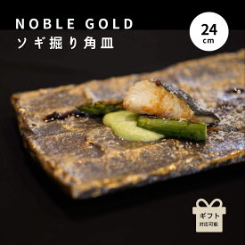 長角皿 おしゃれ 和食器 高級 寿司 刺身 天ぷら 焼き魚 ギフト 贈り物 陶器 金 和モダン 刺身皿 魚 デザート皿 結婚祝い アンティーク 美濃焼 おしゃれ食器 日本製 長方形 プレゼント 懐石 NOBLE GOLD ソギ彫り角皿
