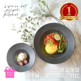 【マラソン限定クーポン配布中】\楽天1位/ 食器セット 結婚祝い リムボウル パスタ皿 おしゃれ カレー皿 ギフト プレゼント お皿セット お皿 食器 食洗機対応 電子レンジ対応 新生活 スープ皿 黒 白 深皿 一人暮らし 新築祝い 美濃焼 リムボウルセットLS各1
