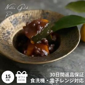 小鉢 おしゃれ リム スープ皿 ボウル 黒 白 デザート 食器 アイスカップ ギフト 贈り物 プレゼント 和食 サラダ 深皿 器 結婚祝い 小皿 皿 シンプル モダン 高級 和食器 美濃焼 美濃焼き リムボウル (S) NOBLE GOLD