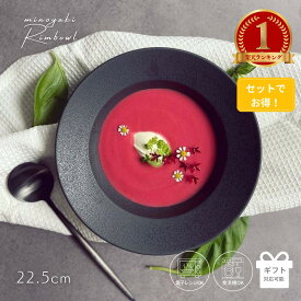 【750円クーポン★5/31迄】 【楽天1位】 予約 リムボウル 母の日 リム皿 パスタ皿 スープ皿 カレー皿 サラダボウル 大鉢 ボウル 陶器 おしゃれ オシャレ 黒 白 食器 美濃焼き ギフト 贈り物 プレゼント 深皿 結婚祝い 食洗機対応 シンプル リム ボウル L