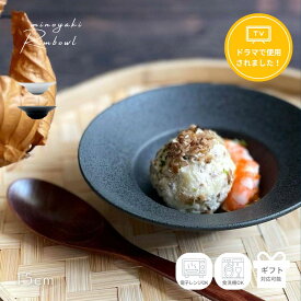 【マラソン限定クーポン配布中】 小鉢 おしゃれ リム スープ皿 黒 白 デザート皿 陶器 食器 アイスカップ デザート皿 スープボウル ギフト 贈り物 プレゼント サラダ 深皿 器 結婚祝い 小皿 シンプル 和食器 美濃焼 美濃焼き リムボウルS