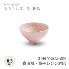 和食器 おしゃれ 可愛い ピンク 春 食器 ちらし寿司 鉢 大鉢 中鉢 ぐい呑み 器 ギフト プレゼント 祝い お皿 皿 陶器 美濃焼 美濃焼き 和皿 オシャレ おもてなし 和モダン とちり丸皿 桃色