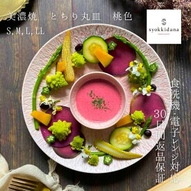 和食器 おしゃれ 可愛い ピンク 春 食器 ちらし寿司 鉢 大鉢 中鉢 ぐい呑み 器 ギフト プレゼント 祝い お皿 皿 陶器 美濃焼 美濃焼き 和皿 オシャレ おもてなし 和モダン とちり丸皿 桃色