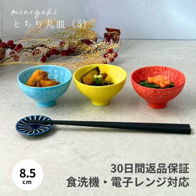 【マラソン限定クーポン配布中】 お猪口 そば猪口 薬味入れ ぐい呑み 日本酒 酒器 おちょこ 冷酒 薬味皿 蕎麦猪口 和食 和食器 おしゃれ 食器 器 ギフト 陶器 小皿 皿 美濃焼き 贈り物 和皿 小付 美濃焼 日本製 とちり丸皿 S