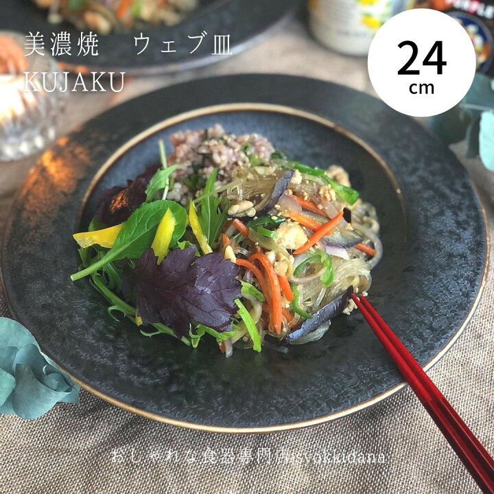 楽天市場 予約販売 Syokkidana 美濃焼 ウェブ皿 Kujaku F24 H1 5cm 日本製 おしゃれ 食器 うつわ 器 和食器 ギフト おうち居酒屋 お皿 皿 孔雀 陶器 パスタ サラダ メイン パスタ皿 おしゃれ食器 焼き物 丸皿 プレート モダン レンジ対応 食洗機対応 美濃焼き