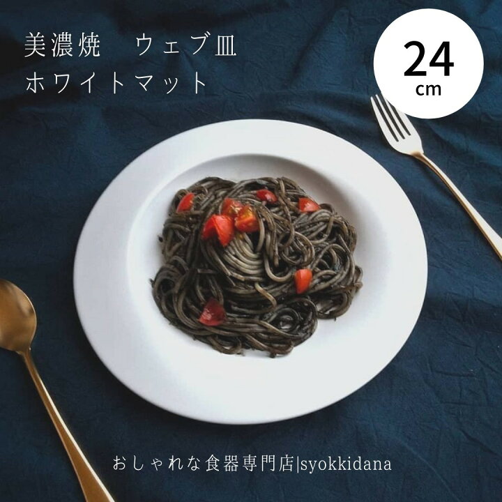 楽天市場 予約販売 Syokkidana 美濃焼 ウェブ皿 ホワイトマット F24 H1 5cm 日本製 おしゃれ 食器 うつわ 器 和食器 ギフト 贈り物 カフェ風 おうちカフェ プレート お皿 皿 白 ホワイト 陶器 パスタ サラダ メイン ケーキ パスタプレート パスタ皿 デザートプレート