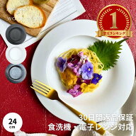 ＼楽天1位／ パスタ皿 お皿 食器 おしゃれ カレー皿 大皿 24cm 【パスタもメインも。これ一枚で、食卓が…