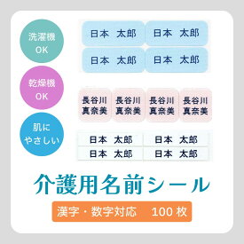 介護用 布シール お名前シール 100枚 | 名前シール アイロン 布用 布ラベル 乾燥機 剥がれない 衣類 洋服 洗濯機 介護施設 入所 入院準備 名前つけ タグ 入居 認知症 徘徊対策 老人 介護 靴下 肌着 パジャマ なまえシール 送料無料