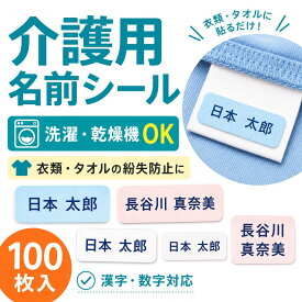 介護用 布シール お名前シール 100枚 | 名前シール アイロン 布用 布ラベル 乾燥機 剥がれない 衣類 洋服 洗濯機 介護施設 入所 入院準備 名前つけ タグ 入居 認知症 徘徊対策 老人 介護 靴下 肌着 パジャマ なまえシール 送料無料