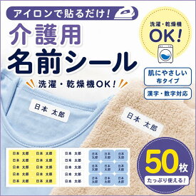 介護用 布シール お名前シール 50枚 | 名前シール アイロン 布用 布ラベル 乾燥機 剥がれない 衣類 洋服 洗濯機 介護施設 入所 入院準備 名前つけ タグ 入居 認知症 徘徊対策 老人 介護 靴下 肌着 パジャマ 送料無料