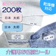 介護用 布用 衣類用 名前シール アイロン 200枚セット | お名前シール 布シール 住所 布ラベル 乾燥機 衣…