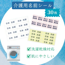 介護用 布シール お名前シール 30枚 | 名前シール アイロン 布用 布ラベル 乾燥機 剥がれない 衣類 洋服 洗濯機 介護施設 入所 入院準備 名前つけ タグ 入居 認知症 徘徊対策 老人 介護 靴下 肌着 パジャマ なまえシール お試しセット
