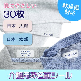 介護用 布シール お名前シール 30枚 | 名前シール アイロン 布用 布ラベル 乾燥機 剥がれない 衣類 洋服 洗濯機 介護施設 入所 入院準備 名前つけ タグ 入居 認知症 徘徊対策 老人 介護 靴下 肌着 パジャマ なまえシール お試しセット