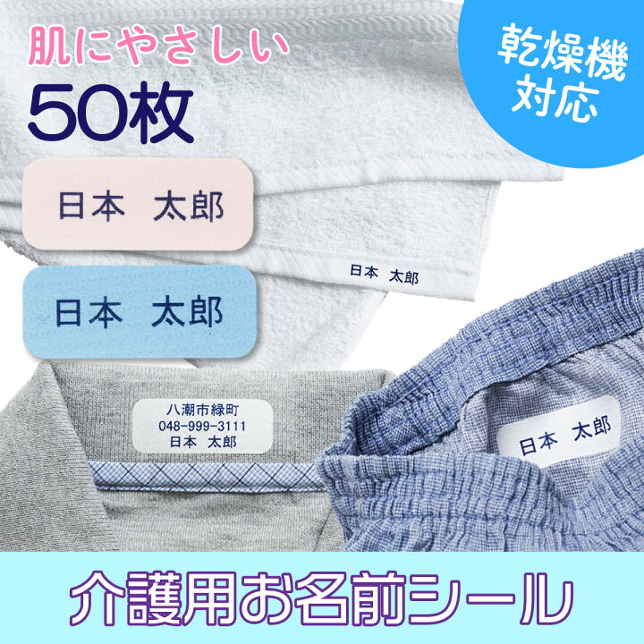 楽天市場 介護用 布シール お名前シール 50枚 アイロン 布ラベル 乾燥機 剥がれない 衣類 洋服 洗濯機 介護施設 入所 入院準備 名前つけ タグ 入居 認知症 徘徊対策 老人 介護 靴下 肌着 パジャマ 送料無料 お名前シールストア