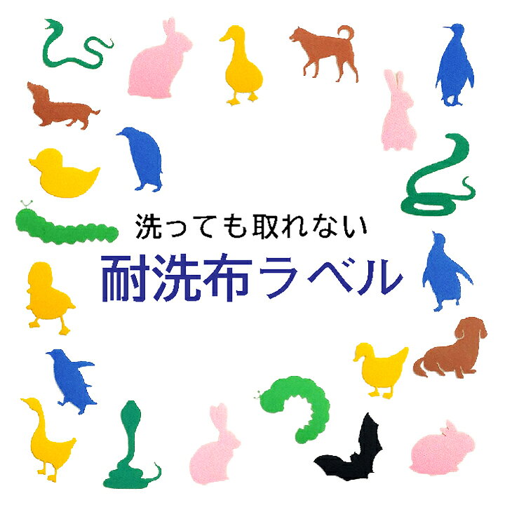 楽天市場 子供用 布ラベル マスク お名前シール アイロン 乾燥機 剥がれない 衣類 洋服 布製品 布シール ワンポイント 動物 8種類 小さい かわいい 男の子 女の子 入園 入学 幼稚園 保育園 小学校 洗える 送料無料 お名前シールストア