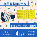 お名前シール 布用 防水 タグ 靴下 保育園 漢字 子供用 布ラベル - お名前シール 防水 名前シール おなまえシール おなまえしーる ネーム 耐水 アイロン 布用 漢字 小学生 入学準備 保育園 幼稚園 入園準備 タグ用 サイズミックス 34枚