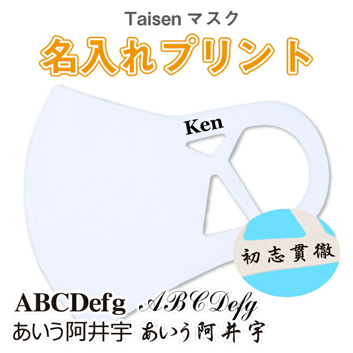 楽天市場 日本製 Taisenマスク 名入れプリント 百合色 夏用 文字入れ マスク接触冷感 Uvカット 立体マスク マスクカバー カバーマスク スポーツ 布マスク 子供サイズ 女性 男性 男女兼用 洗濯可 洗える おしゃれ ファッション 小さめ 大きめ 国産 国内製造 3枚以上で 楽天市場 日本製 Taisenマスク 名入れプリント 百合色 夏用 文字入れ マスク接触冷感 Uvカット 立体マスク マスクカバー カバーマスク スポーツ 布マスク 子供サイズ 女性 男性 男女兼用 洗濯可 洗える おしゃれ ファッション 小さめ 大きめ 国産 国内製造 3枚以上で