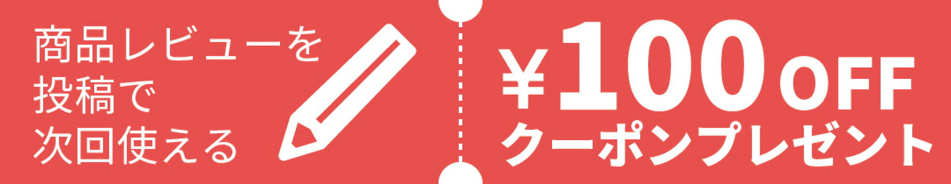 商品レビュー投稿で次回使える100円オフクーポンプレゼント